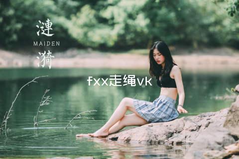 fxx走绳vk